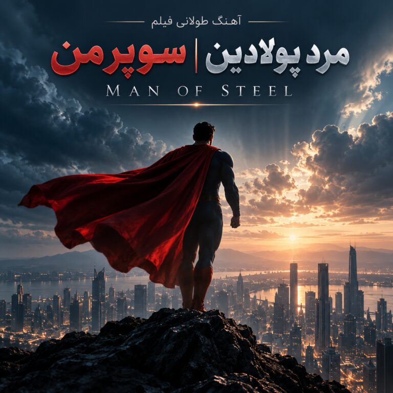 آهنگ طولانی فیلم مرد پولادین | سوپر من |‌ Man of Steel