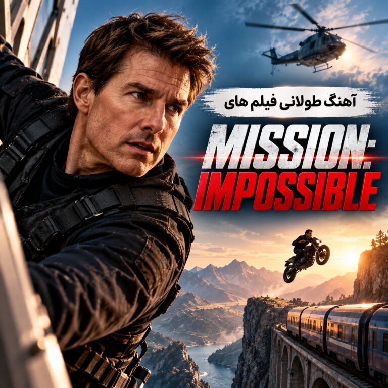 آهنگ طولانی فیلم های ماموریت غیر ممکن | Mission: Impossible
