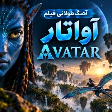 آهنگ طولانی فیلم آواتار | Avatar
