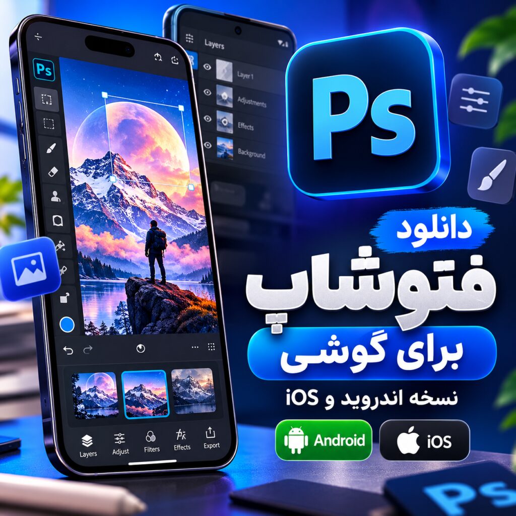 دانلود نرم افزار فتوشاپ برای گوشی |‌ نسخه اندروید و ios