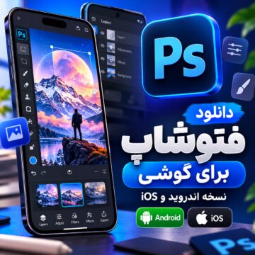 دکترگرافیک | دانلود محصولات دیجیتال و آموزش طراحی وب 1 دانلود نرم افزار فتوشاپ اصلی برای گوشی | نسخه اندروید و ios