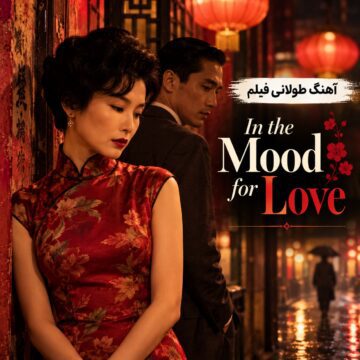 آهنگ طولانی فیلم در حال‌وهوای عشق ۲۰۰۰ | In the Mood for Love