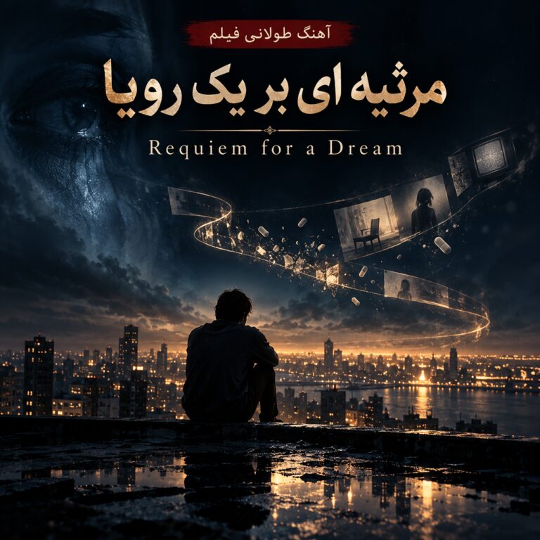 آهنگ طولانی فیلم مرثیه ای بر یک رویا | Requiem for a Dream