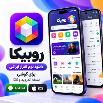 دکترگرافیک | دانلود محصولات دیجیتال و آموزش طراحی وب 4 دانلود نرم افزار ایرانی روبیکا | نسخه اندروید و ios و ویندوز