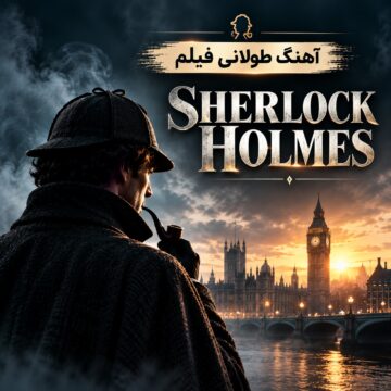 آهنگ طولانی فیلم شرلوک هلمز |‌ Sherlock Holmes