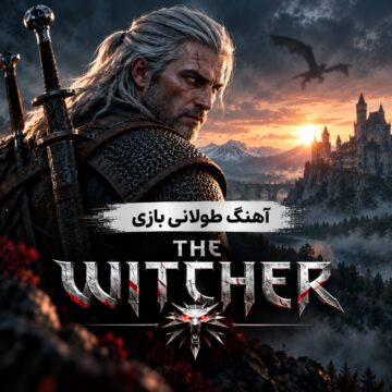 آهنگ طولانی بازی های ویدئویی ویچر | The Witcher