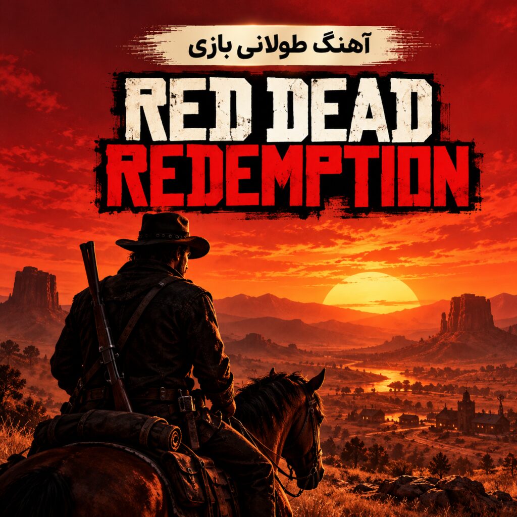 آهنگ طولانی بازی ویدئویی رد دد ریدمپشن |‌ Red Dead Redemption