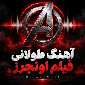 آهنگ طولانی فیلم انتقام جویان |‌ The Avengers