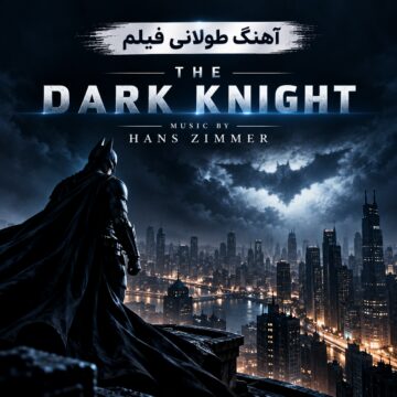آهنگ طولانی فیلم بت من شوالیه تاریکی | The Dark Knight
