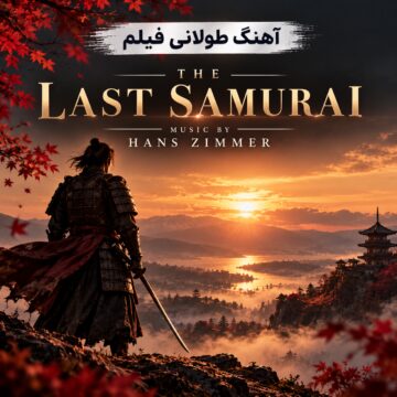 آهنگ طولانی فیلم آخرین سامورايی | The Last Samurai