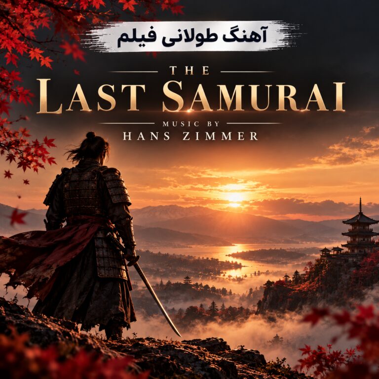 آهنگ طولانی فیلم آخرین سامورايی | The Last Samurai