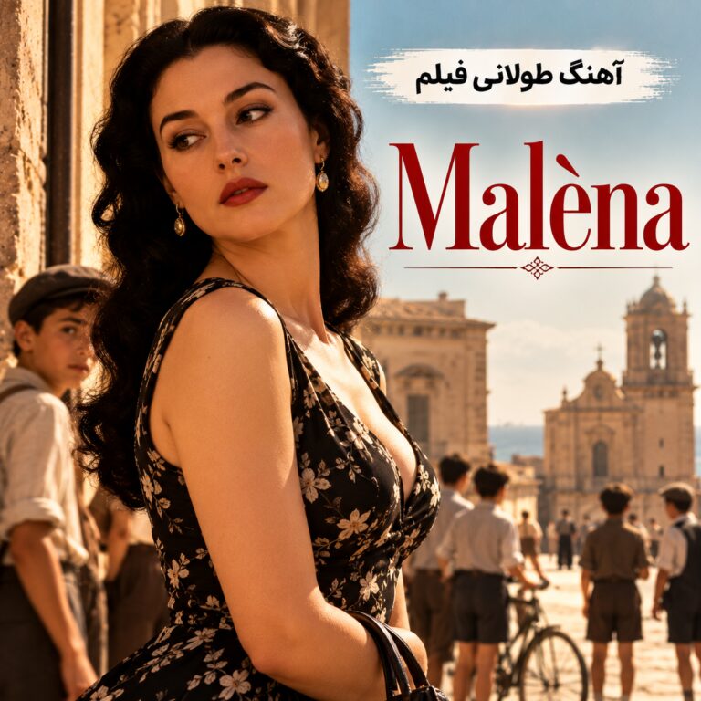 آهنگ طولانی فیلم مالنا ۲۰۰۰ | Malèna