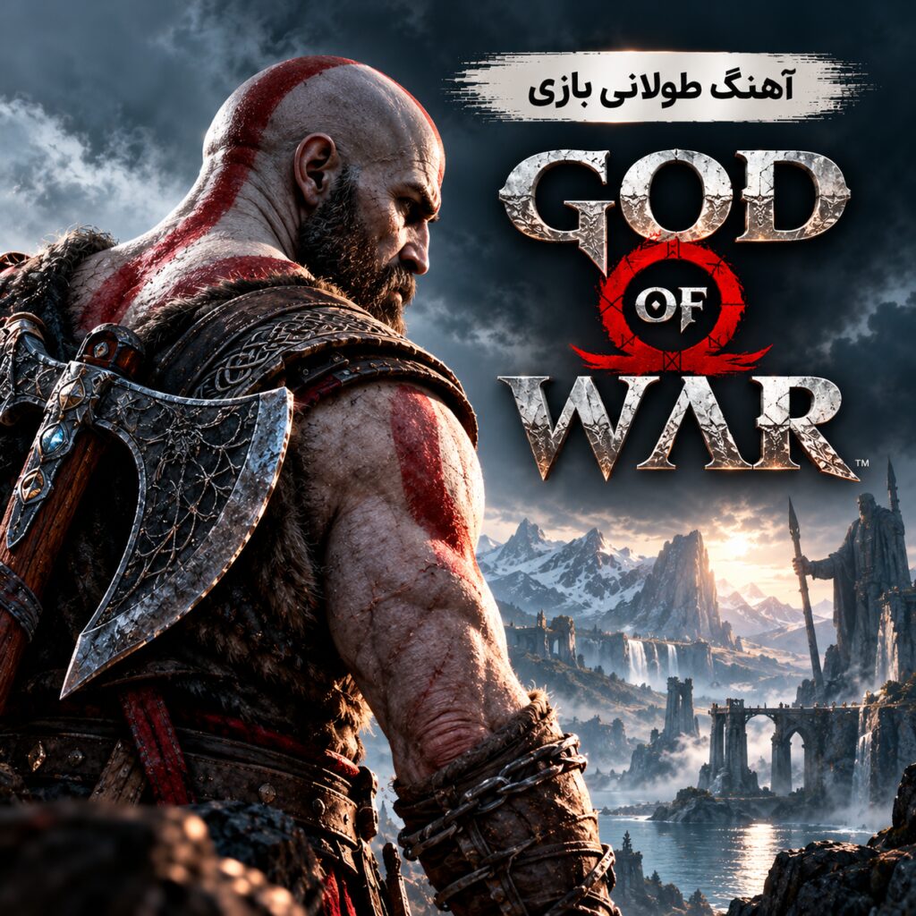 آهنگ طولانی بازی ویدئویی گاد آو وار |‌ خدای جنگ | God of War