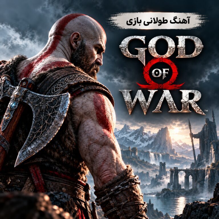 آهنگ طولانی بازی ویدئویی گاد آو وار |‌ خدای جنگ | God of War