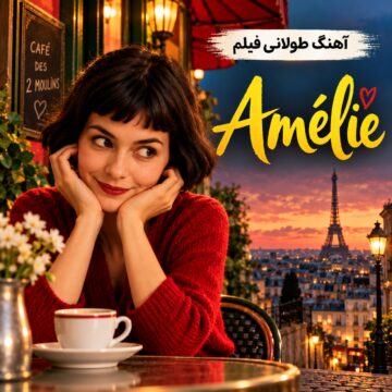 آهنگ طولانی فیلم سرنوشت شگفت‌انگیز املی پولن‌| Amélie