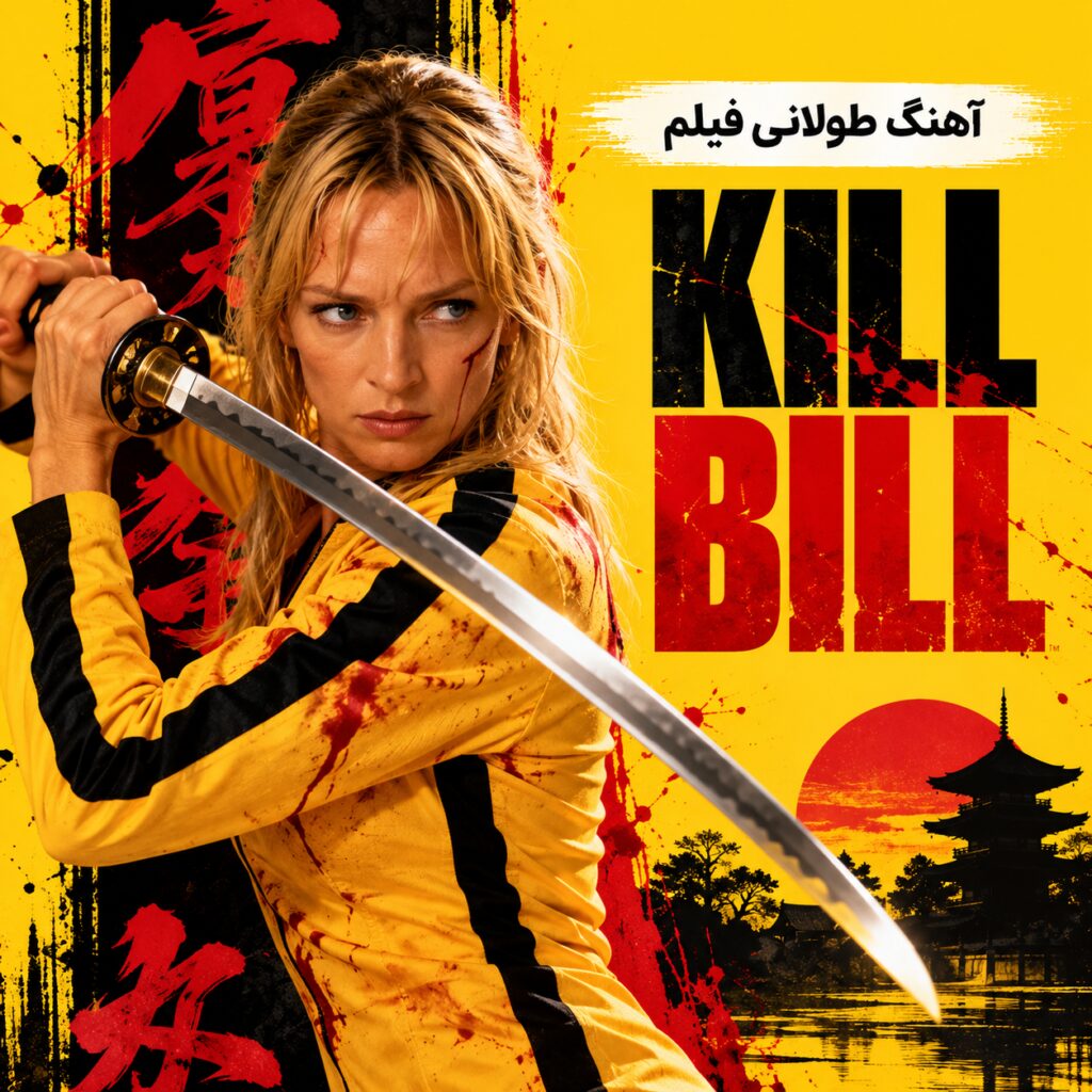 آهنگ طولانی فیلم کیل بیل | Kill Bill