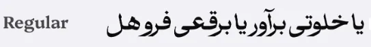 دانلود رایگان فونت آذر | وزن فونت آذر