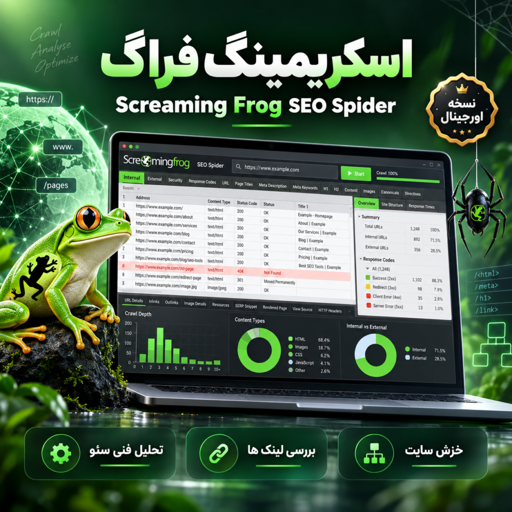 نرم افزار آنالیز سئو اسکریمینگ فراگ | Screaming Frog SEO Spider