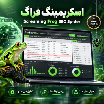 نرم افزار آنالیز سئو اسکریمینگ فراگ | Screaming Frog SEO Spider