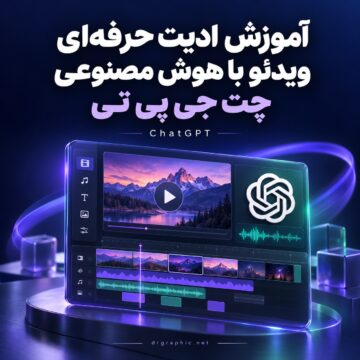 آموزش ادیت حرفه ای ویدئو با هوش مصنوعی چت جی پی تی |‌ GPT
