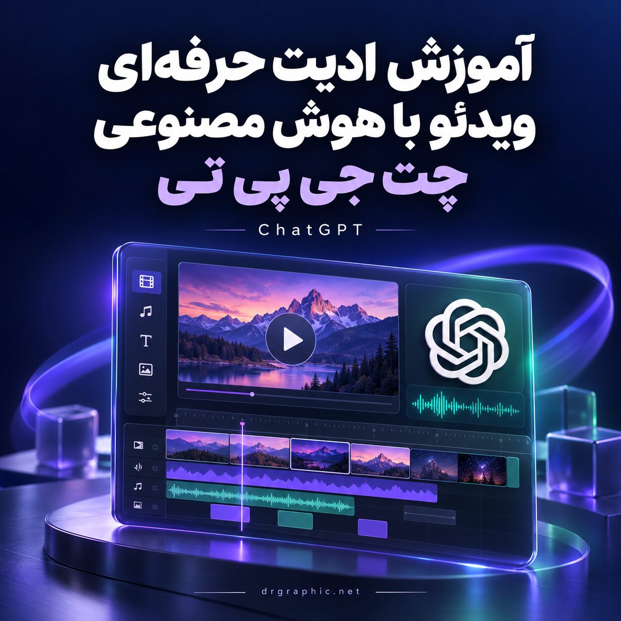آموزش ادیت حرفه ای ویدئو با هوش مصنوعی چت جی پی تی |‌ GPT