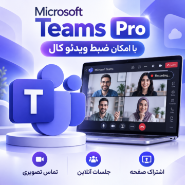 دانلود نرم افزار Microsoft Teams Pro | مایکروسافت تیمز با قابلیت تماس تصویری، ضبط جلسات آنلاین و ویدئو کال، اشتراکگذاری صفحه و برگزاری کلاسهای مجازی.