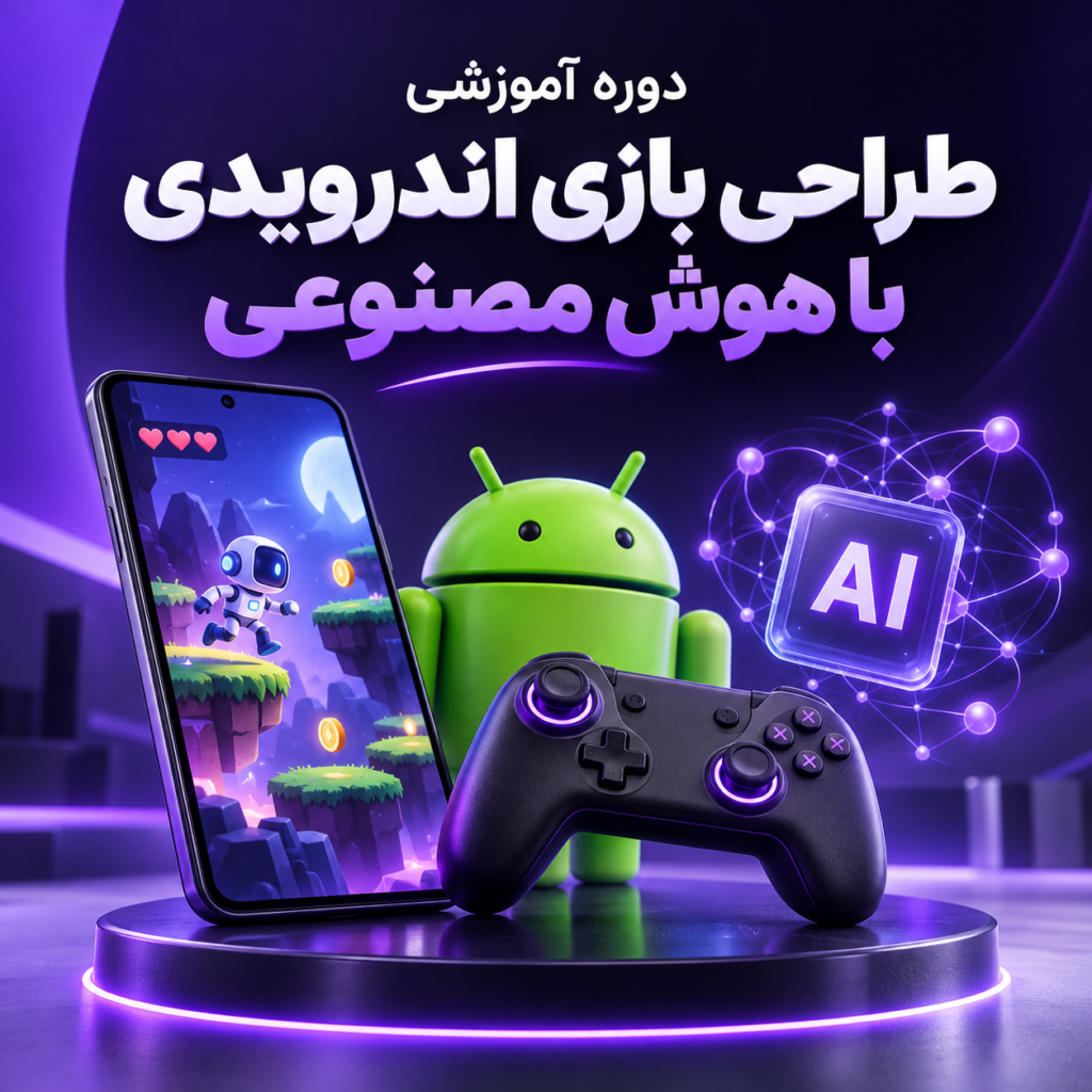 دوره آموزشی طراحی بازی اندرویدی با هوش مصنوعی