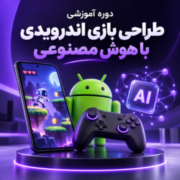 دوره آموزشی طراحی بازی اندرویدی با هوش مصنوعی