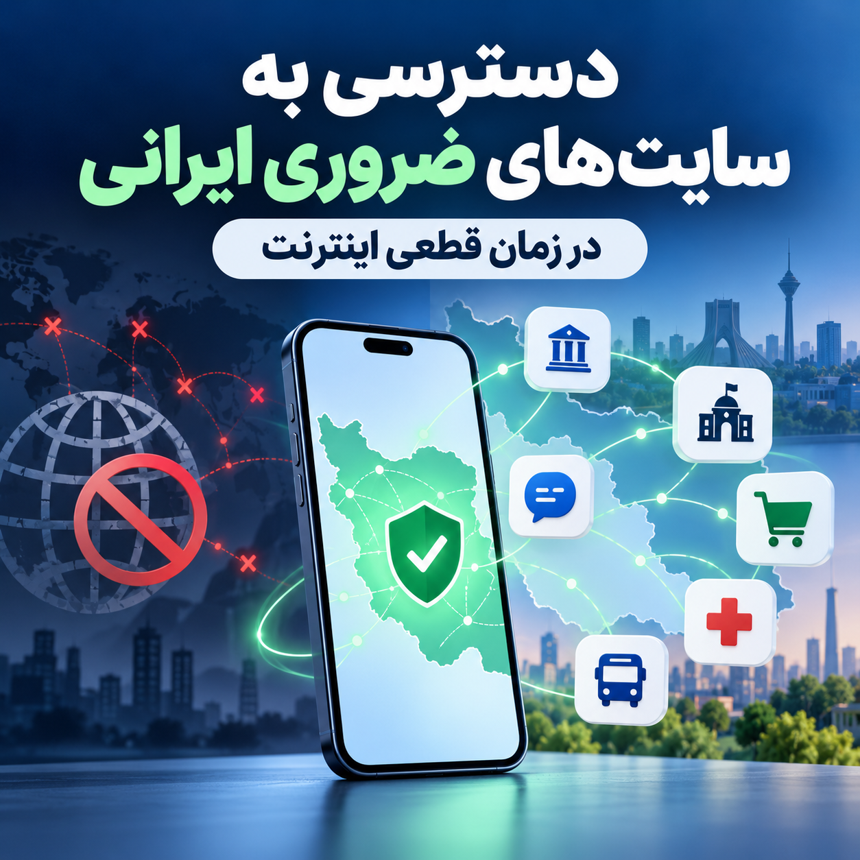 دسترسی به سایت های ضروری ایرانی در زمان قطعی اینترنت