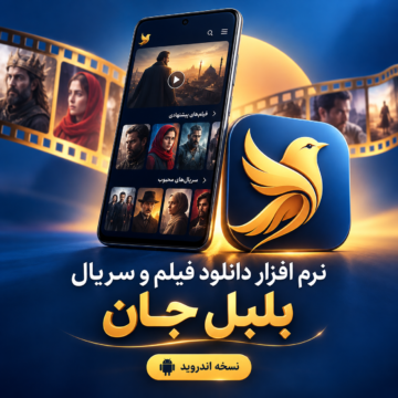 نرم افزار دانلود فیلم و سریال بلبل جان |‌ نسخه اندروید