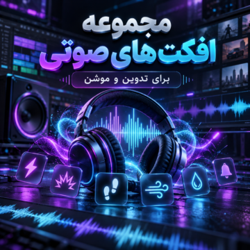 مجموعه افکت های صوتی برای تدوین و موشن | ساند افکت |‌ sound effects