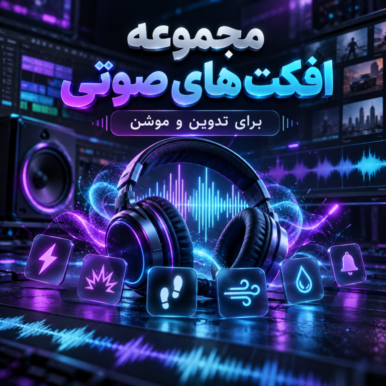 مجموعه افکت های صوتی برای تدوین و موشن | ساند افکت |‌ sound effects