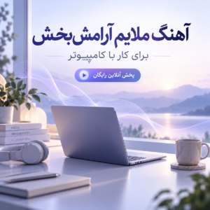 آهنگ ملایم آرامش بخش برای کار کردن با کامپیوتر | پخش آنلاین رایگان