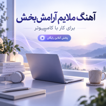 آهنگ ملایم آرامش بخش برای کار کردن با کامپیوتر | پخش آنلاین رایگان