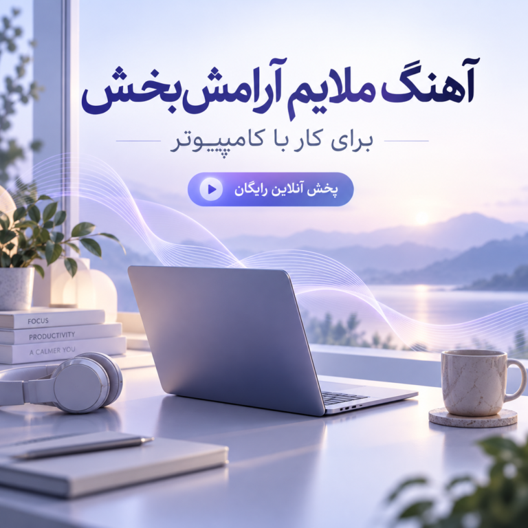 آهنگ ملایم آرامش بخش برای کار کردن با کامپیوتر | پخش آنلاین رایگان