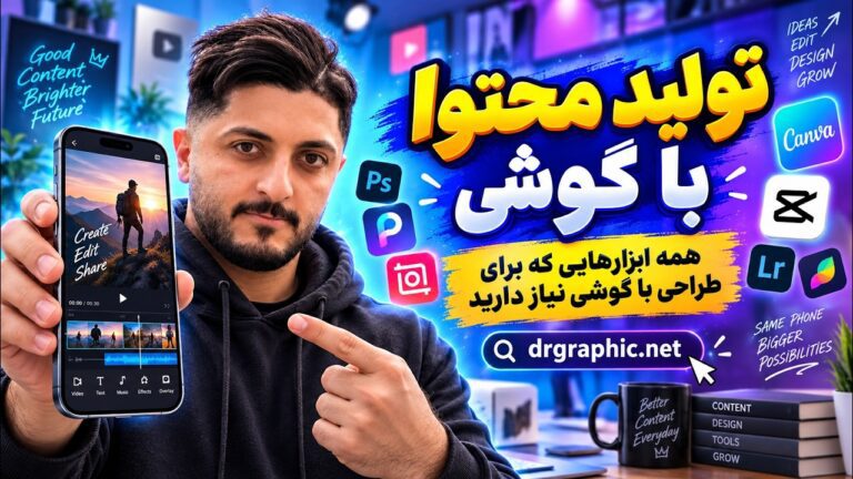 فایل های آماده برای طراحی در گوشی | برای مبتدی ها