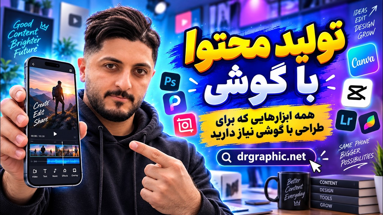 فایل های آماده برای طراحی در گوشی | برای مبتدی ها