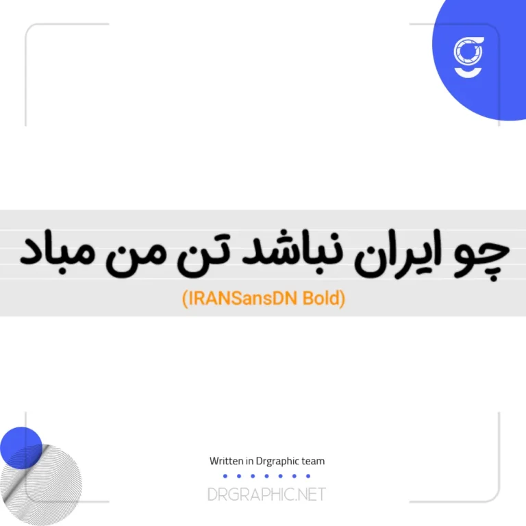 دانلود رایگان فونت ایران‌سنس دست‌نویس