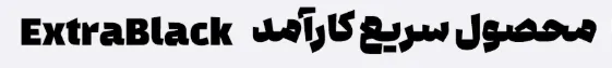 دانلود رایگان فونت ادامه