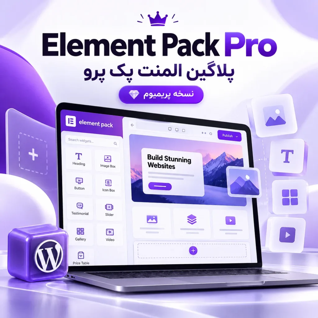 پلاگین المنت پک پرو |‌ نسخه پریمیوم | Element Pack Pro