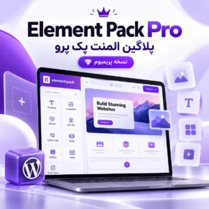 پلاگین المنت پک پرو |‌ نسخه پریمیوم | Element Pack Pro