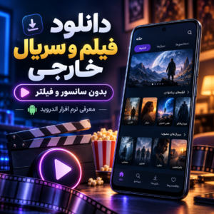 دانلود فیلم و سریال خارجی بدون سانسور و فیلتر | معرفی نرم افزار اندروید