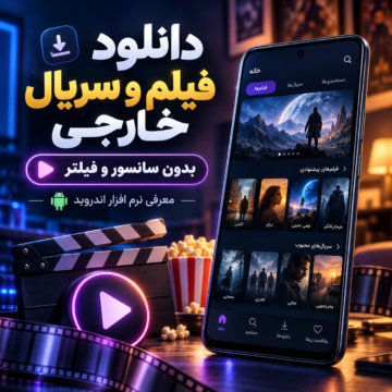 دانلود فیلم و سریال خارجی بدون سانسور و فیلتر | معرفی نرم افزار اندروید