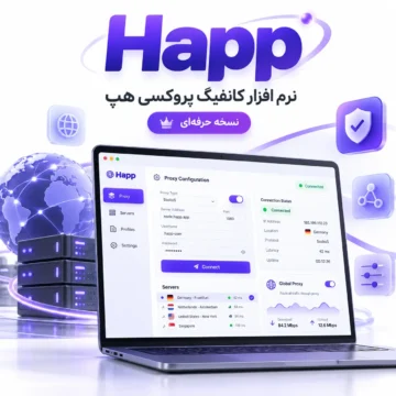 نرم افزار کانفیگ پروکسی هپ | happ
