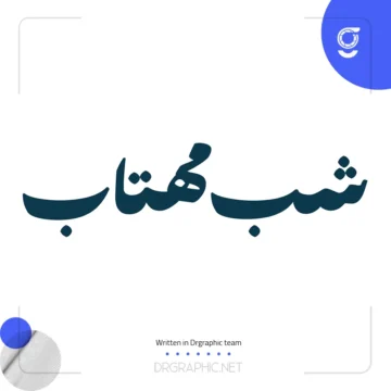 دانلود رایگان فونت پسته