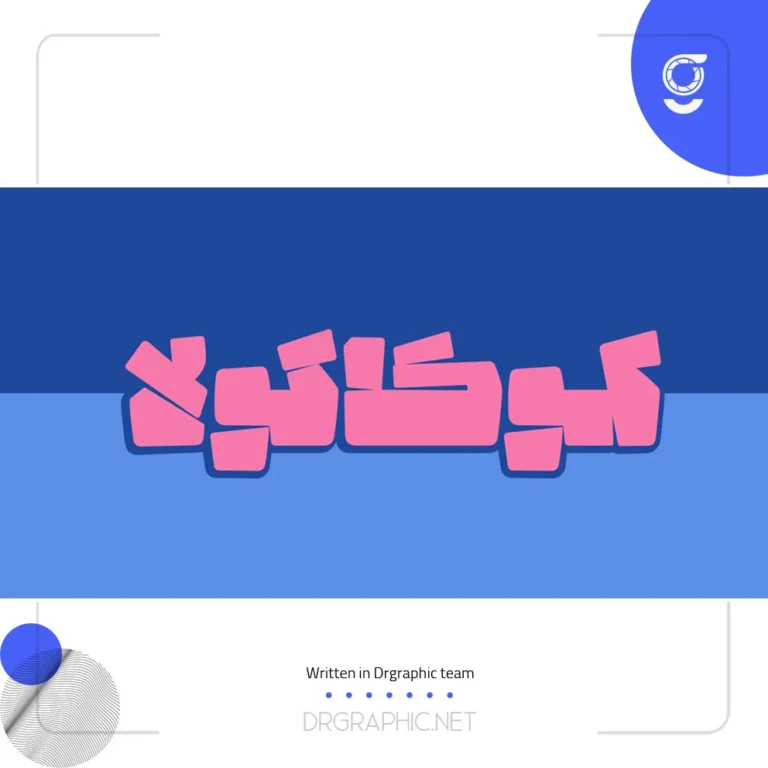 دانلود فونت پتک