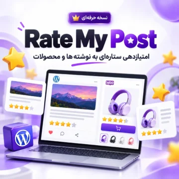 پلاگین امتیاز دهی ستاره ای به نوشته ها و محصولات | rate my post
