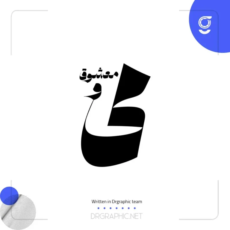 دانلود رایگان فونت شیوه
