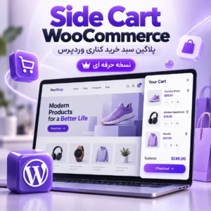 پلاگین سبد خرید کناری وردپرس | نسخه حرفه ای | side cart woocommerce