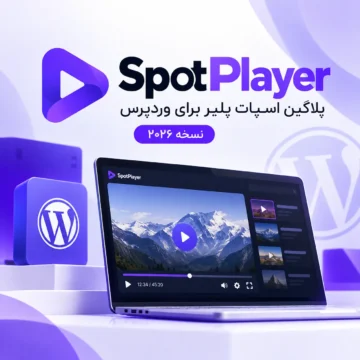 پلاگین اسپات پلیر برای وردپرس | نسخه ۲۰۲۶ | spotplayer10:09